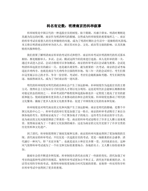 科名有定数：明清南京的科举叙事
