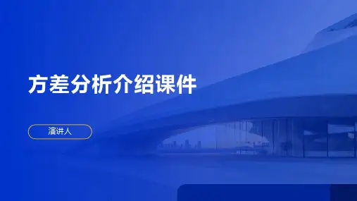 方差分析介绍课件