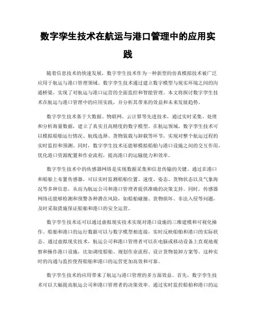 数字孪生技术在航运与港口管理中的应用实践