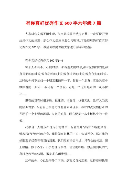 有你真好优秀作文600字六年级7篇