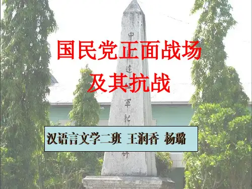 国民党正面战场及其抗战ppt