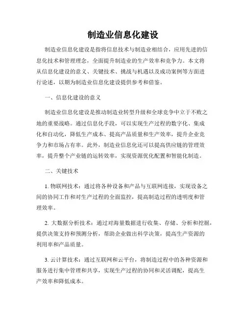制造业信息化建设