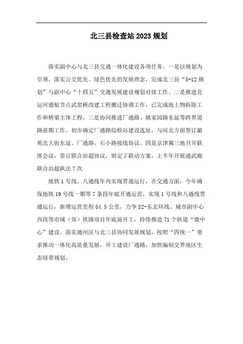 北三县检查站2023规划