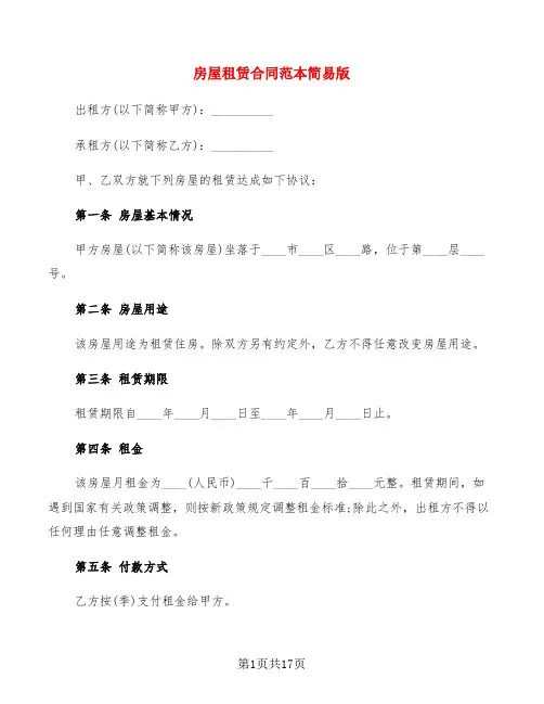 房屋租赁合同范本简易版(5篇)