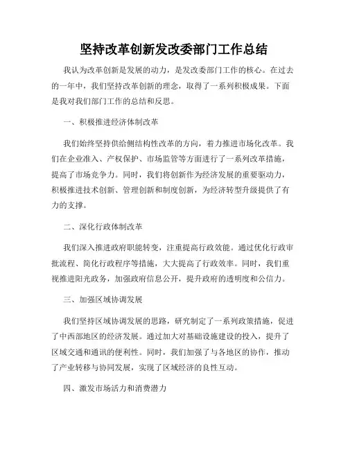 坚持改革创新发改委部门工作总结