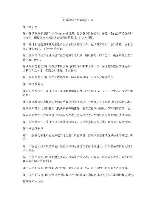 葡萄酒生产财务制度汇编