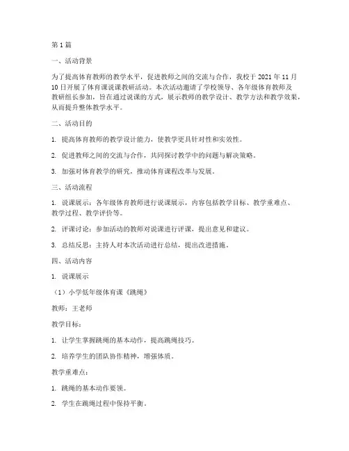 体育课说课教研活动记录(3篇)