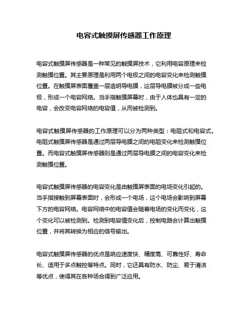 电容式触摸屏传感器工作原理