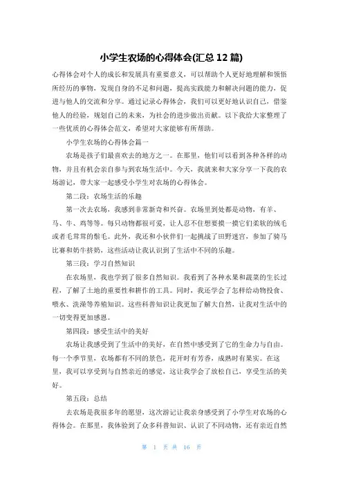 小学生农场的心得体会(汇总12篇)