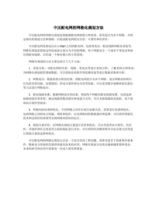 中压配电网的网格化规划方法