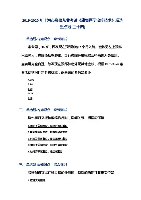 2019-2020年上海市资格从业考试《康复医学治疗技术》精选重点题[三十四]