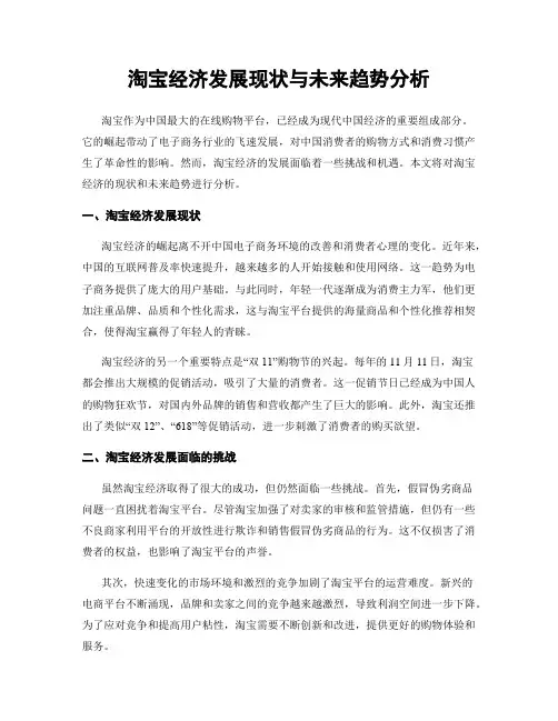 淘宝经济发展现状与未来趋势分析