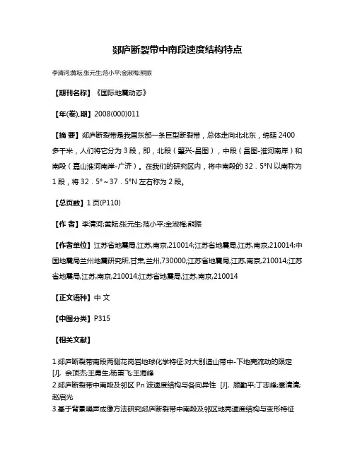 郯庐断裂带中南段速度结构特点