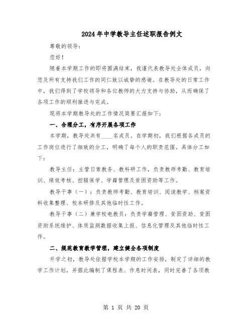 2024年中学教导主任述职报告例文（9篇）