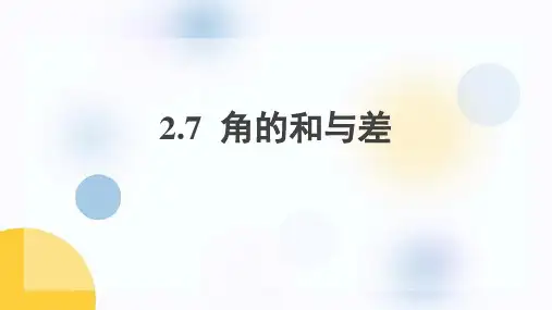 冀教版七年级上册数学《角的和与差》PPT教学课件