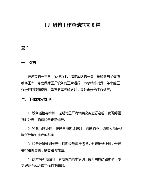 工厂维修工作总结范文8篇
