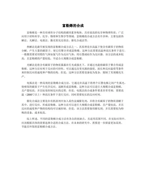 富勒烯的合成