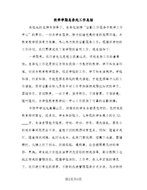 秋季学期总务处工作总结（2篇）