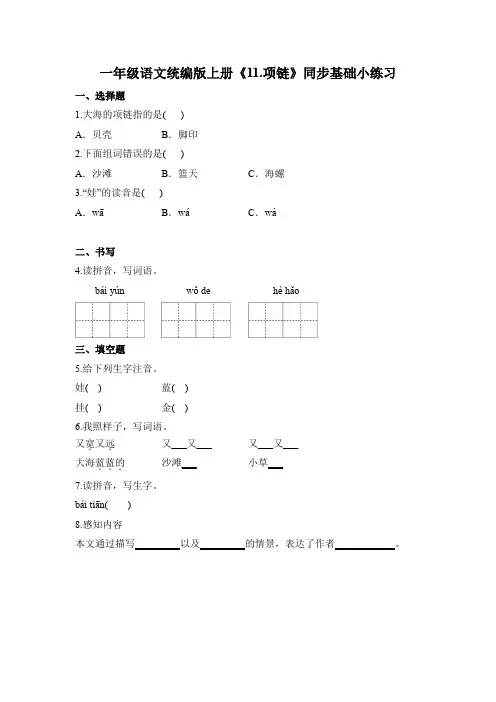 一年级语文统编版上册同步基础练【课文(三)第11课项链】