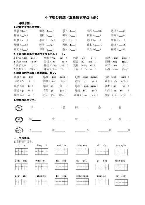 五年级上册语文专项练习-生字归类训练 冀教版(含答案)