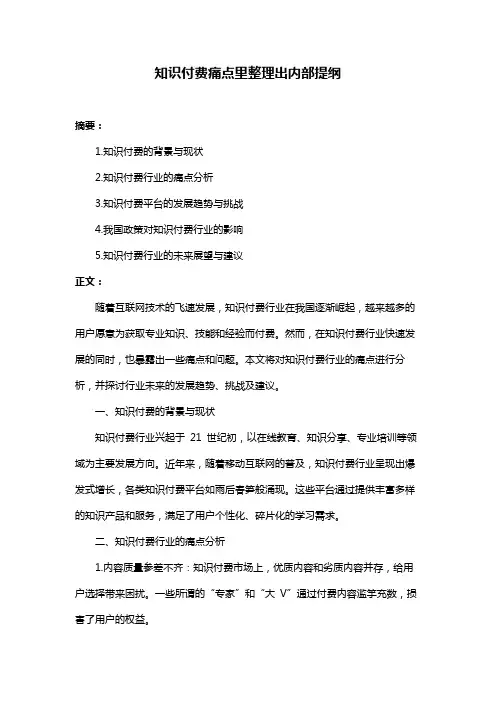 知识付费痛点里整理出内部提纲