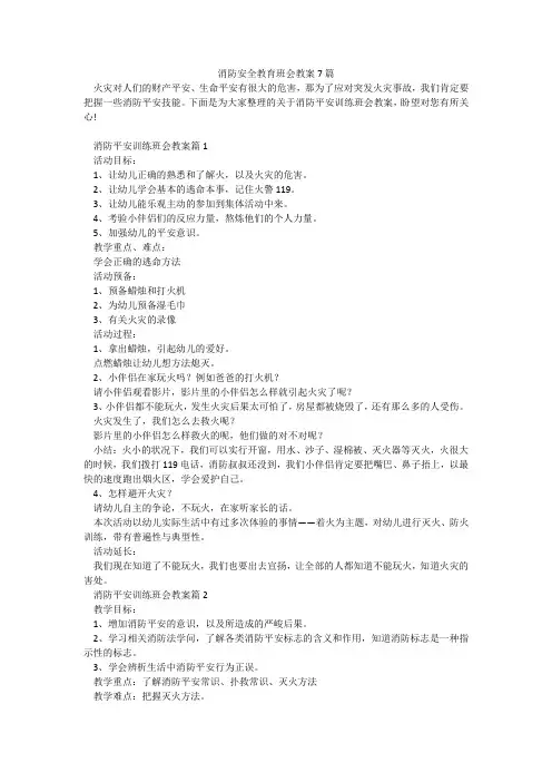 消防安全教育班会教案7篇