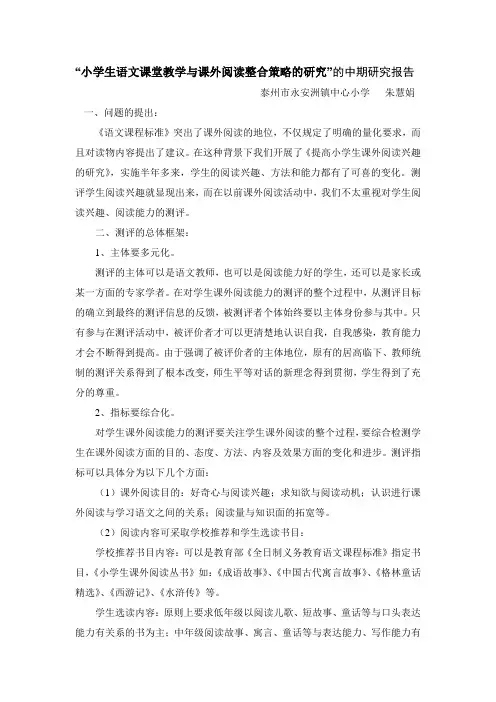 小学生语文课外阅读的中期研究报告