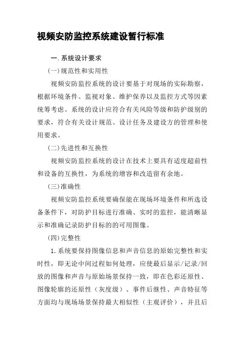 视频安防监控系统建设的标准