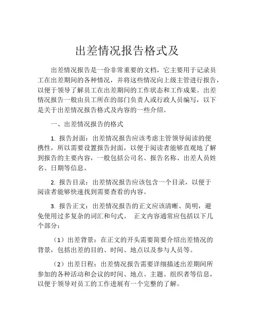 出差情况报告格式及