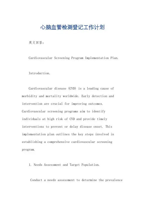 心脑血管检测登记工作计划