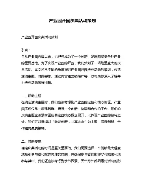 产业园开园庆典活动策划
