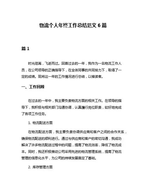 物流个人年终工作总结范文6篇