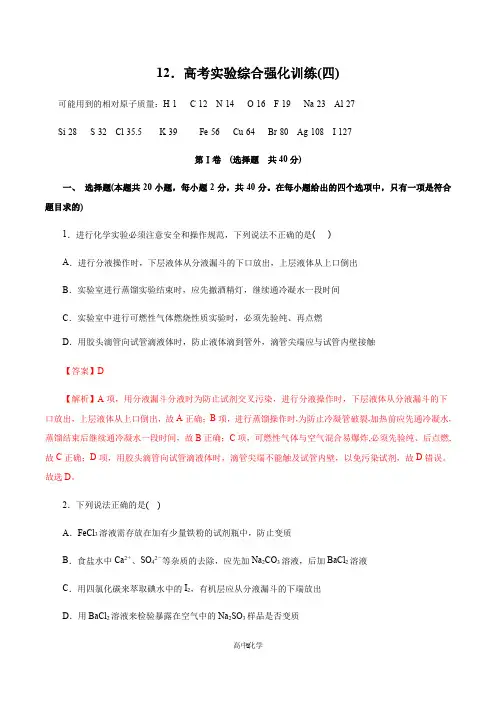 2020年高考化学实验特训专辑 专题12 高考实验综合强化训练(四)(解析版)