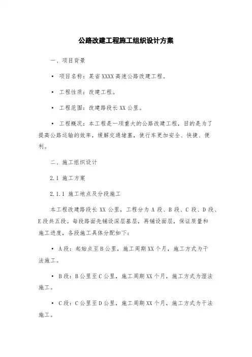 公路改建工程施工组织设计方案