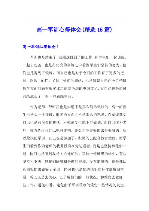 高一军训心得体会(精选15篇)