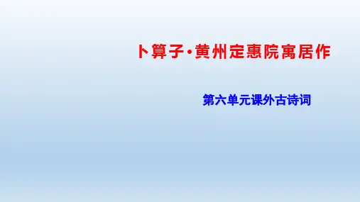 第六单元课外古诗词诵读《卜算子.黄州定慧院寓居作》课件+2023—2024学年统编版语文八年级下册
