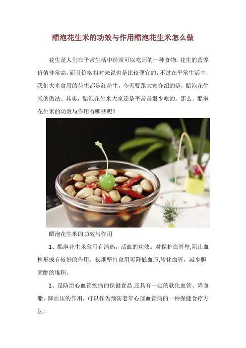 醋泡花生米的功效与作用 醋泡花生米怎么做