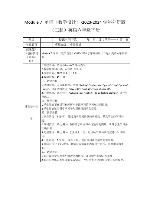 Module7单词(教学设计)-2023-2024学年外研版(三起)英语六年级下册