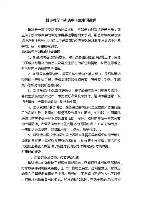 排球教学与训练中注意事项讲解