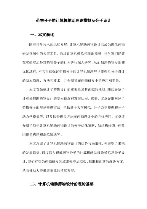药物分子的计算机辅助理论模拟及分子设计