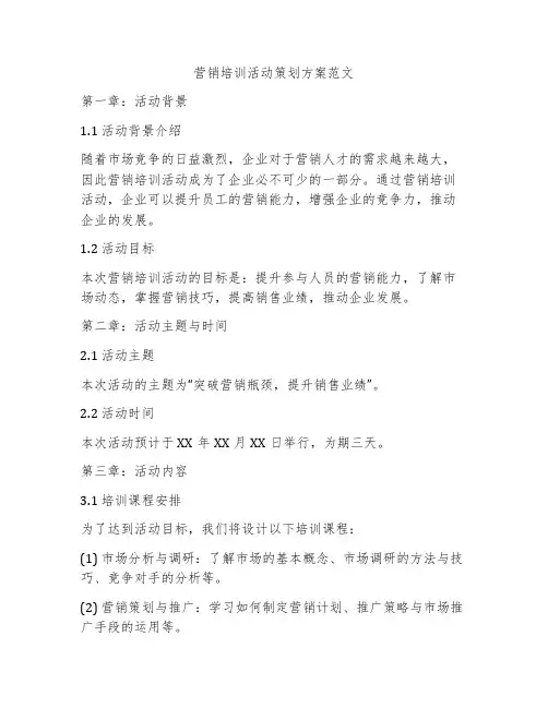营销培训活动策划方案范文