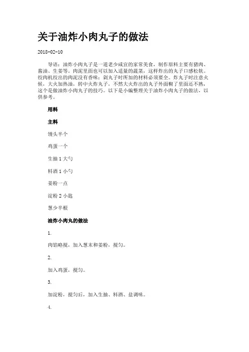 关于油炸小肉丸子的做法.