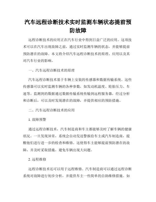 汽车远程诊断技术实时监测车辆状态提前预防故障