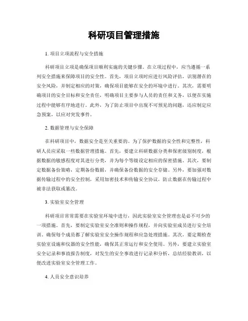 科研项目管理措施