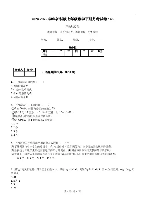 2024-2025学年沪科版七年级数学下册月考试卷146