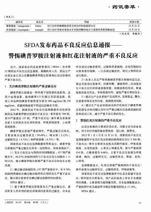 SFDA发布药品不良反应信息通报——警惕碘普罗胺注射液和红花注射液的严重不良反应