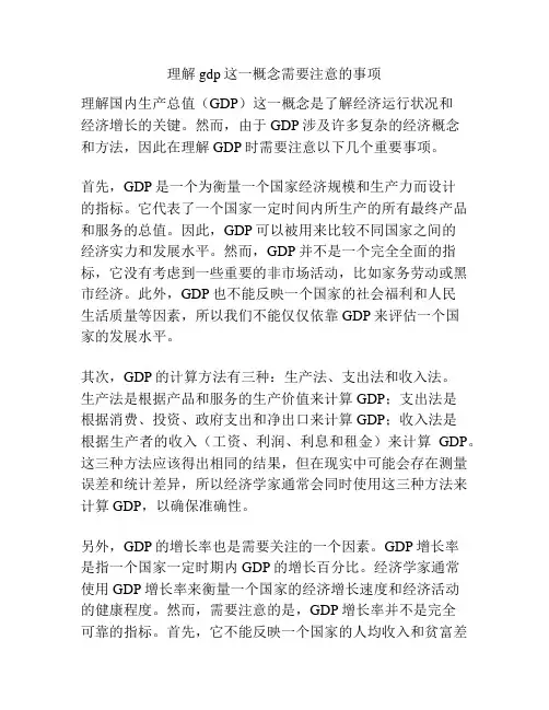 理解gdp这一概念需要注意的事项