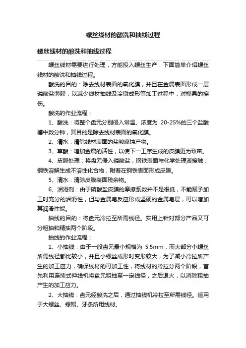 螺丝线材的酸洗和抽线过程