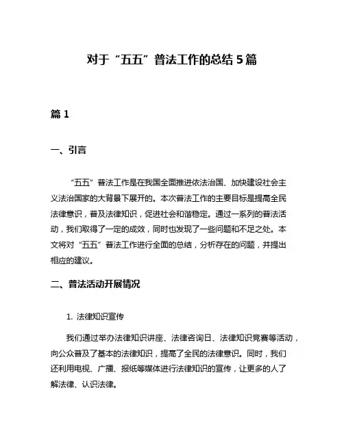 对于“五五”普法工作的总结5篇
