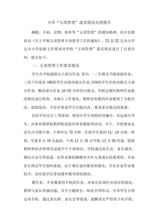 5篇中小学校关于落实双减“五项管理”工作的情况总结自查报告